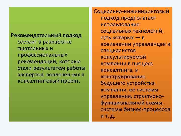 Рекомендательный подход состоит в разработке тщательных и профессиональных рекомендаций, которые стали результатом работы экспертов,