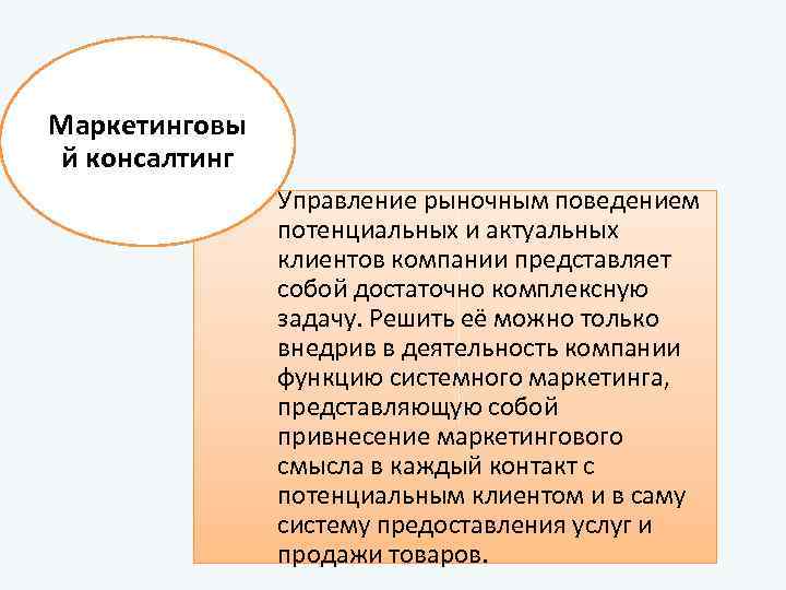Маркетинговы й консалтинг Управление рыночным поведением потенциальных и актуальных клиентов компании представляет собой достаточно