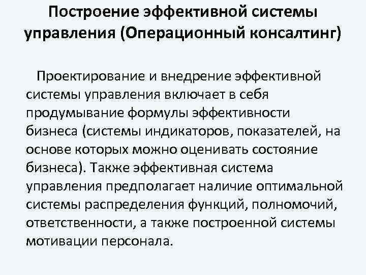 Построение эффективной системы управления (Операционный консалтинг) Проектирование и внедрение эффективной системы управления включает в