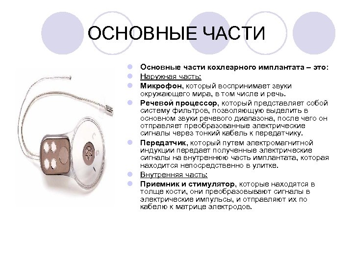 ОСНОВНЫЕ ЧАСТИ l Основные части кохлеарного имплантата – это: l Наружная часть: l Микрофон,