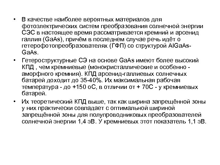  • В качестве наиболее вероятных материалов для фотоэлектрических систем преобразования солнечной энергии СЭС