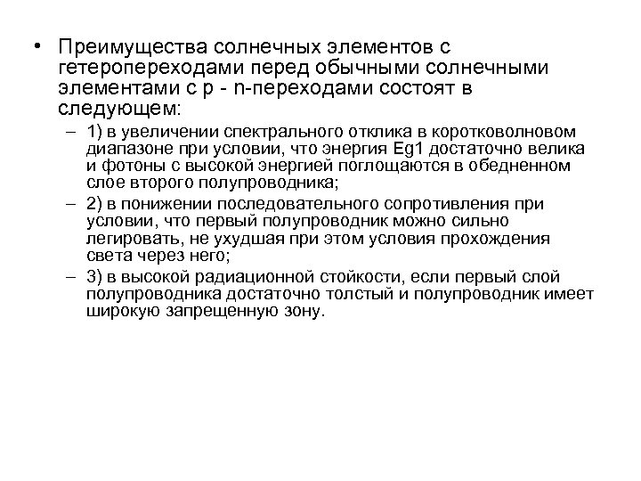  • Преимущества солнечных элементов с гетеропереходами перед обычными солнечными элементами с p -