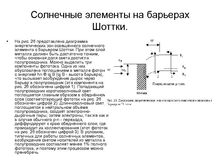 Солнечные элементы на барьерах Шоттки. • На рис. 26 представлена диаграмма энергетических зон освещённого