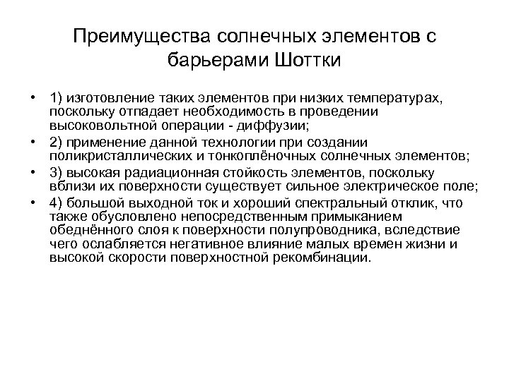 Преимущества солнечных элементов с барьерами Шоттки • 1) изготовление таких элементов при низких температурах,