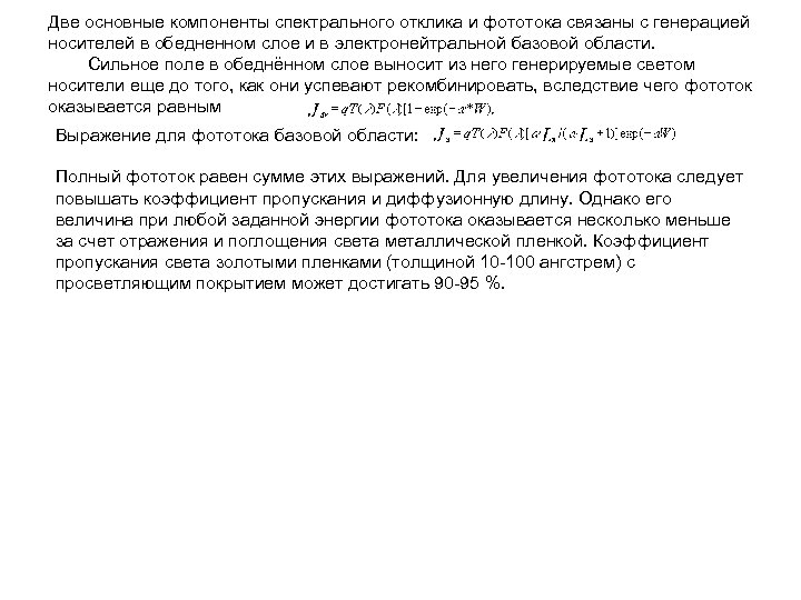 Две основные компоненты спектрального отклика и фототока связаны с генерацией носителей в обедненном слое