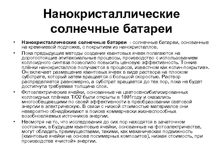 Нанокристаллические солнечные батареи • • Нанокристаллические солнечные батареи - солнечные батареи, основанные на кремниевой