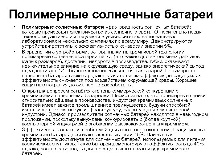 Полимерные солнечные батареи • • Полимерные солнечные батареи - разновидность солнечных батарей; которые производят
