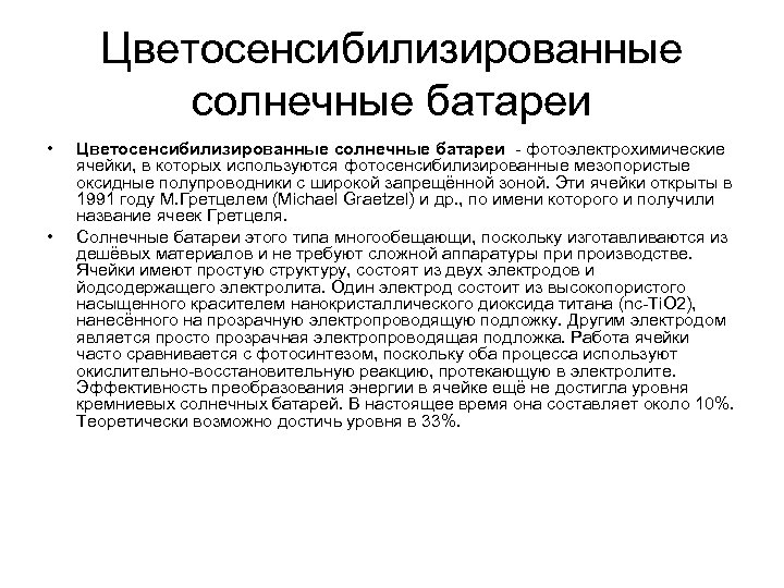 Цветосенсибилизированные солнечные батареи • • Цветосенсибилизированные солнечные батареи - фотоэлектрохимические ячейки, в которых используются
