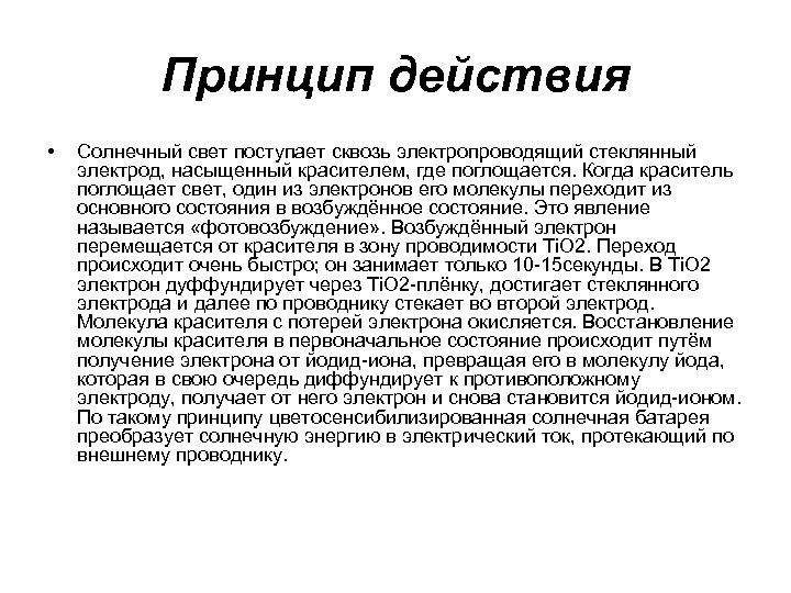 Принцип действия • Солнечный свет поступает сквозь электропроводящий стеклянный электрод, насыщенный красителем, где поглощается.
