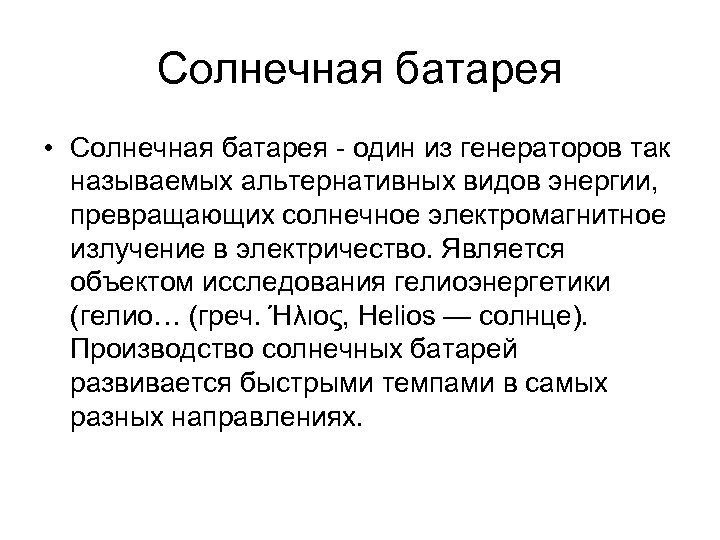 Солнечная батарея • Солнечная батарея - один из генераторов так называемых альтернативных видов энергии,
