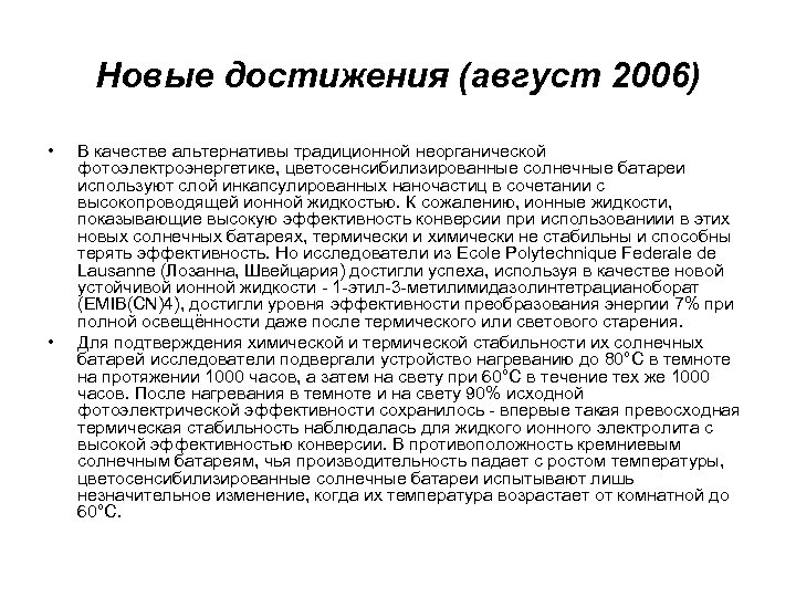 Новые достижения (август 2006) • • В качестве альтернативы традиционной неорганической фотоэлектроэнергетике, цветосенсибилизированные солнечные