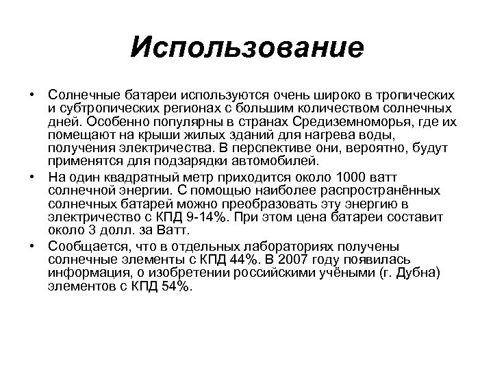 Использование • Солнечные батареи используются очень широко в тропических и субтропических регионах с большим