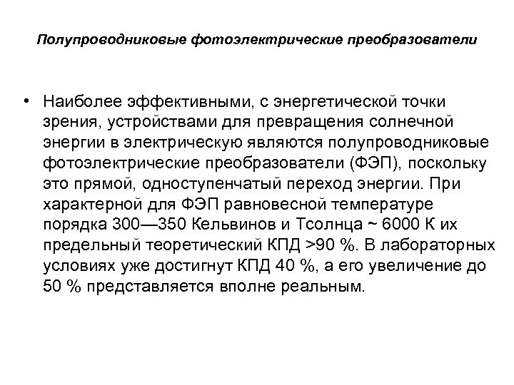 Полупроводниковые фотоэлектрические преобразователи • Наиболее эффективными, с энергетической точки зрения, устройствами для превращения солнечной