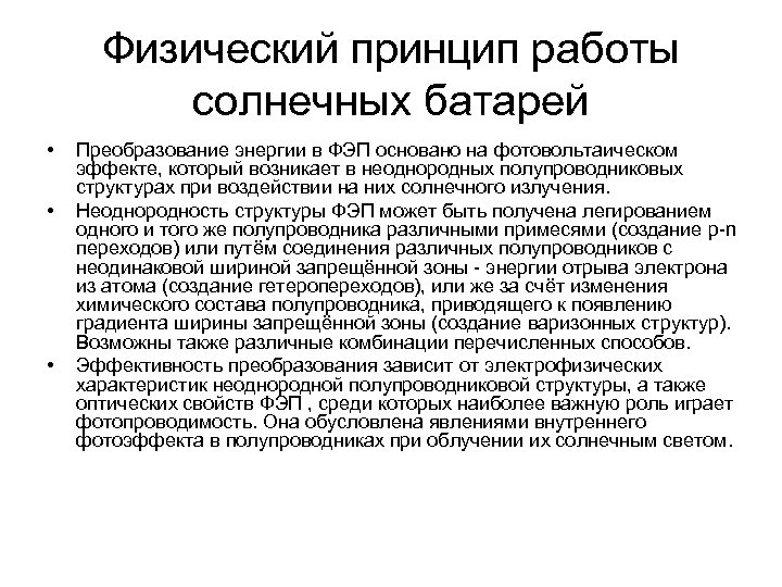 Физический принцип работы солнечных батарей • • • Преобразование энергии в ФЭП основано на
