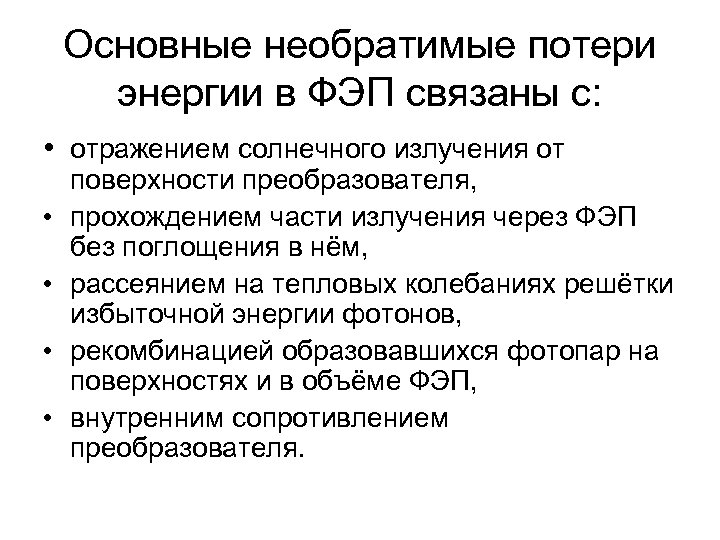 Основные необратимые потери энергии в ФЭП связаны с: • отражением солнечного излучения от •