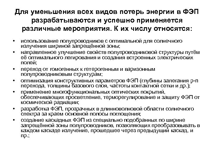 Для уменьшения всех видов потерь энергии в ФЭП разрабатываются и успешно применяется различные мероприятия.