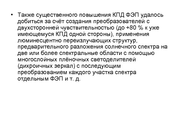 • Также существенного повышения КПД ФЭП удалось добиться за счёт создания преобразователей с