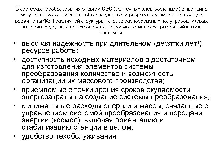 В системах преобразования энергии СЭС (солнечных электростанций) в принципе могут быть использованы любые созданные