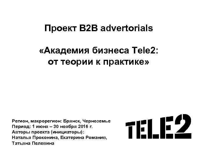 Проект B 2 B advertorials «Академия бизнеса Tele 2: от теории к практике» Регион,