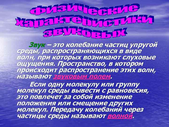 Звук – это колебание частиц упругой среды, распространяющихся в виде волн, при которых возникают