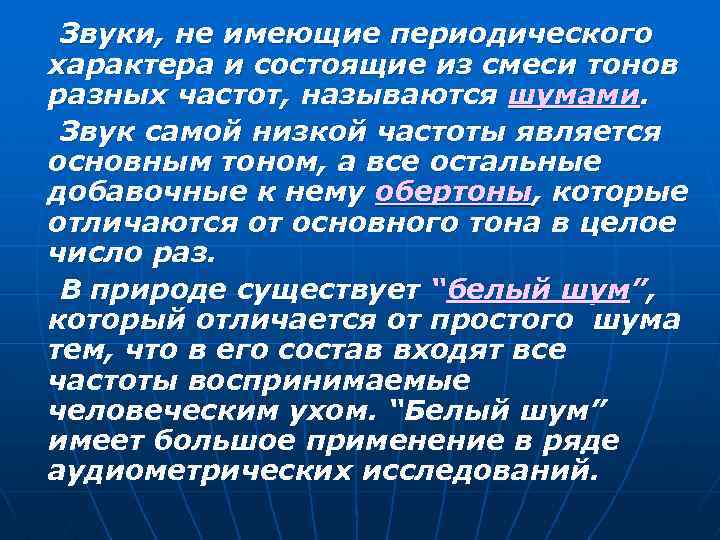 Звуки, не имеющие периодического характера и состоящие из смеси тонов разных частот, называются шумами.