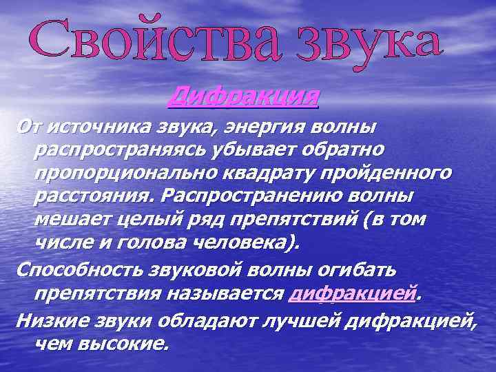 Дифракция От источника звука, энергия волны распространяясь убывает обратно пропорционально квадрату пройденного расстояния. Распространению