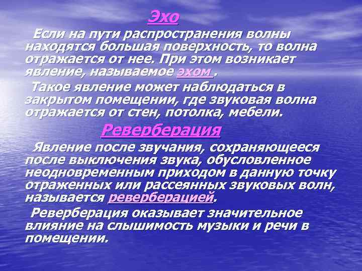 Эхо Если на пути распространения волны находятся большая поверхность, то волна отражается от нее.