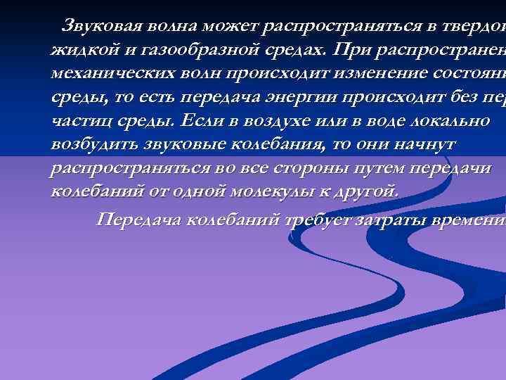 Звуковая волна может распространяться в твердой жидкой и газообразной средах. При распространен механических волн