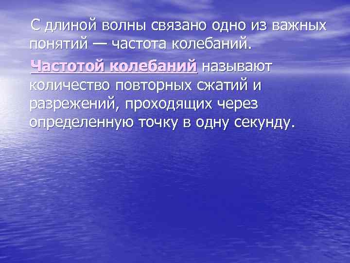 С длиной волны связано одно из важных понятий — частота колебаний. Частотой колебаний называют