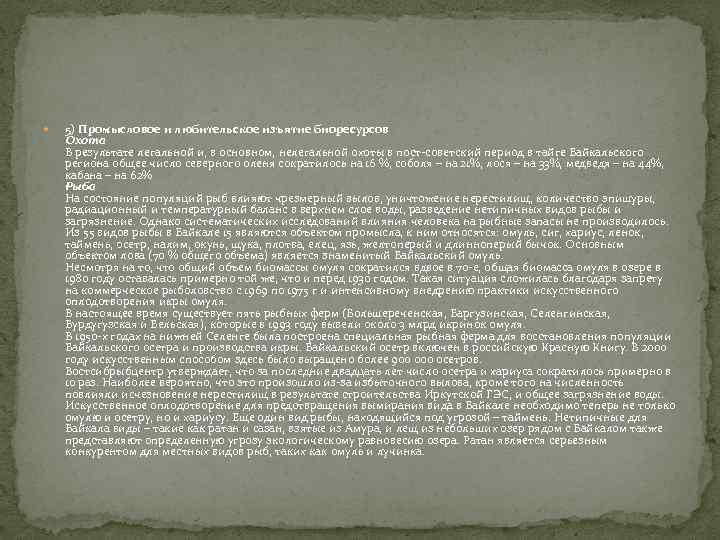  5) Промысловое и любительское изъятие биоресурсов Охота В результате легальной и, в основном,