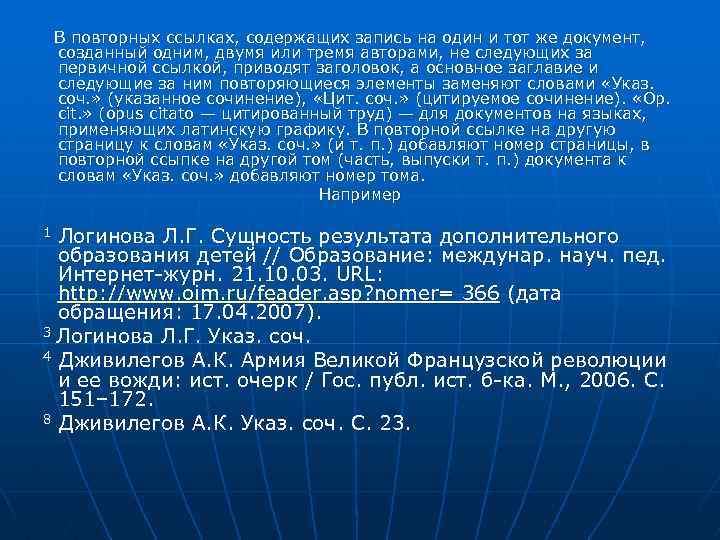 Содержит записи. Указ соч. Ссылка указ соч. Повторная Сноска. Указ соч в сносках.