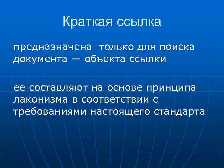 Сделать краткое