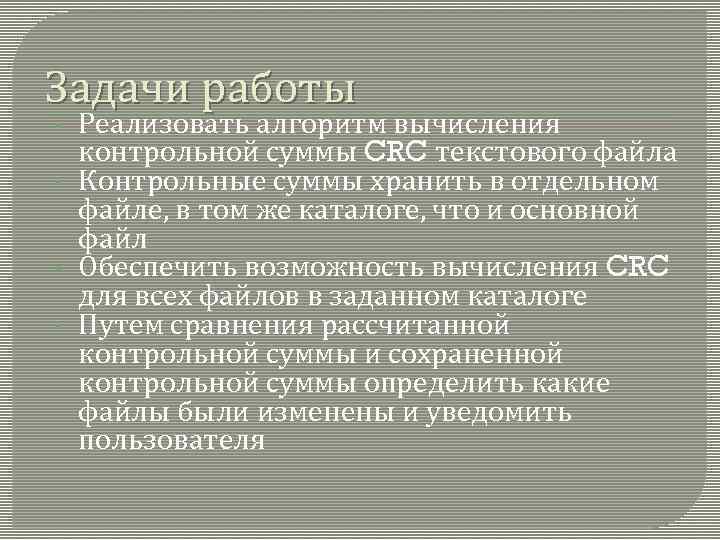 Задачи работы • • Реализовать алгоритм вычисления контрольной суммы CRC текстового файла Контрольные суммы