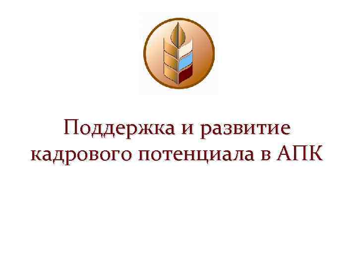 Поддержка и развитие кадрового потенциала в АПК 