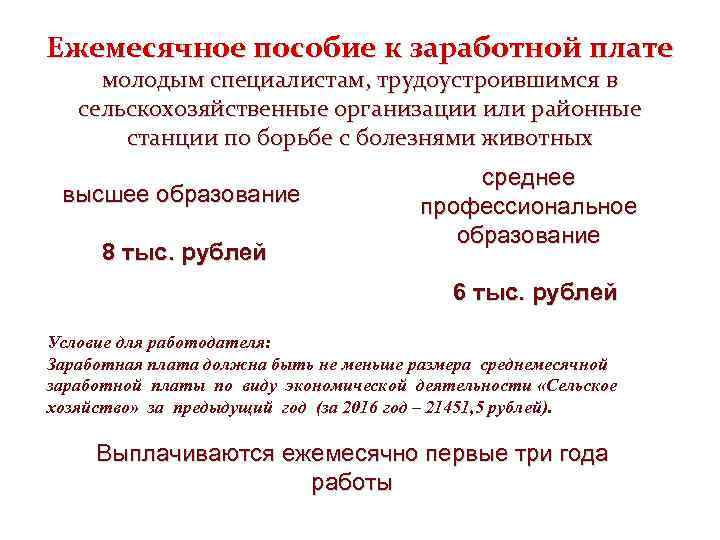 Ежемесячное пособие к заработной плате молодым специалистам, трудоустроившимся в сельскохозяйственные организации или районные станции