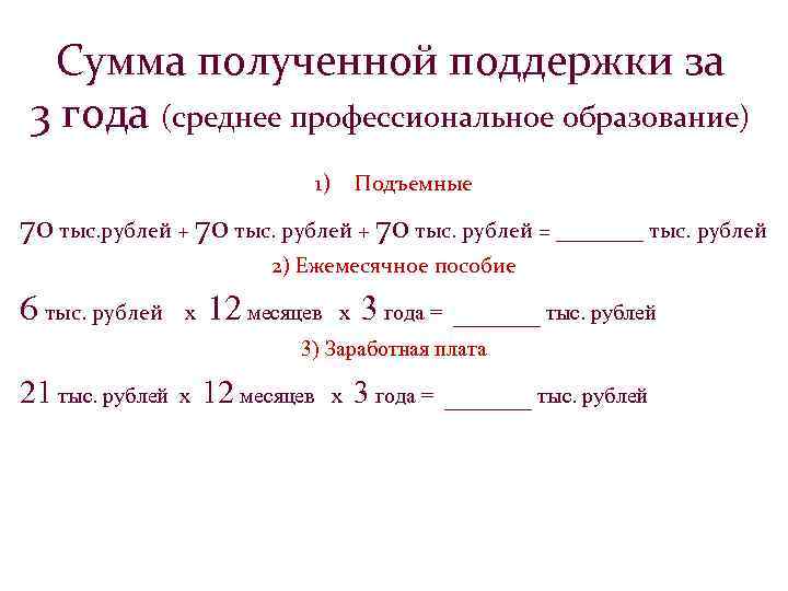 Сумма полученной поддержки за 3 года (среднее профессиональное образование) 1) Подъемные 70 тыс. рублей