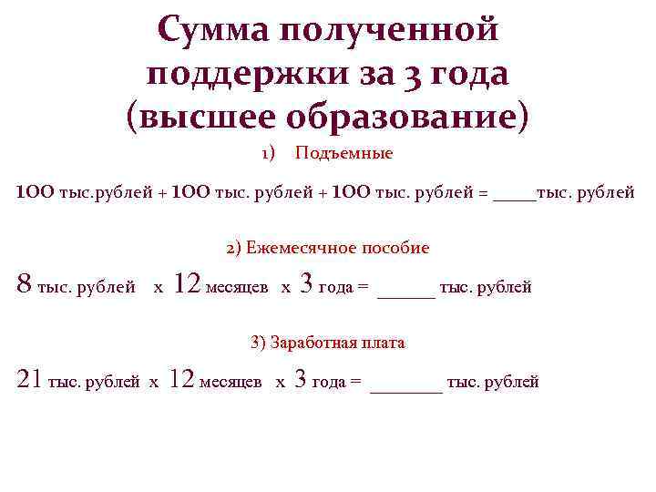 Сумма полученной поддержки за 3 года (высшее образование) 1) Подъемные 100 тыс. рублей +