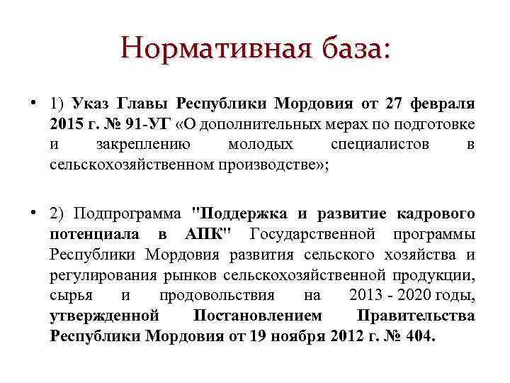 Нормативная база: база • 1) Указ Главы Республики Мордовия от 27 февраля 2015 г.