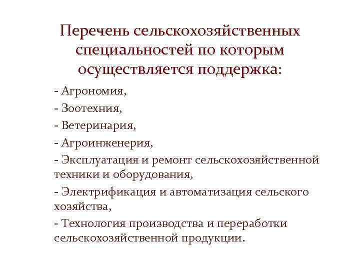 Перечень сельскохозяйственных специальностей по которым осуществляется поддержка: - Агрономия, - Зоотехния, - Ветеринария, -