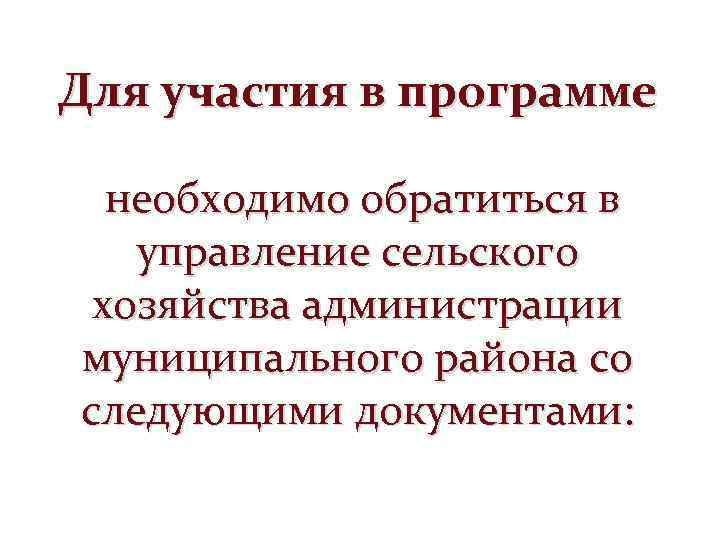 Для участия в программе необходимо обратиться в управление сельского хозяйства администрации муниципального района со