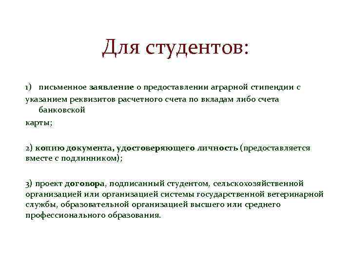 Для студентов: 1) письменное заявление о предоставлении аграрной стипендии с указанием реквизитов расчетного счета