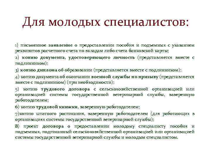 Для молодых специалистов: 1) письменное заявление о предоставлении пособия и подъемных с указанием реквизитов