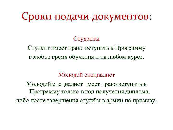 Сроки подачи документов: Студенты Студент имеет право вступить в Программу в любое время обучения