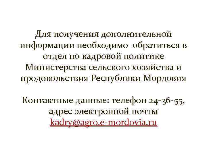 Для получения дополнительной информации необходимо обратиться в отдел по кадровой политике Министерства сельского хозяйства