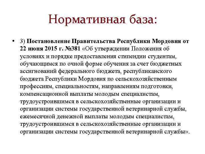 Нормативная база: база • 3) Постановление Правительства Республики Мордовия от 22 июня 2015 г.