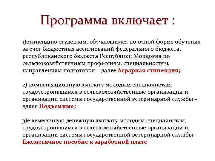 Программа включает : 1)стипендию студентам, обучающимся по очной форме обучения за счет бюджетных ассигнований