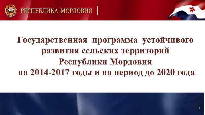 Государственная программа устойчивого развития сельских территорий Республики Мордовия на 2014 -2017 годы и на