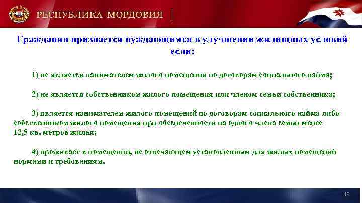 Гражданин признается нуждающимся в улучшении жилищных условий если: 1) не является нанимателем жилого помещения