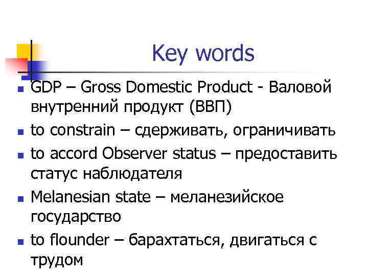 Key words n n n GDP – Gross Domestic Product - Валовой внутренний продукт