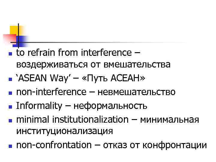 n n n to refrain from interference – воздерживаться от вмешательства ‘ASEAN Way’ –